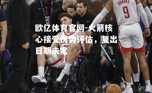 火箭核心接受伤势评估，复出日期未定