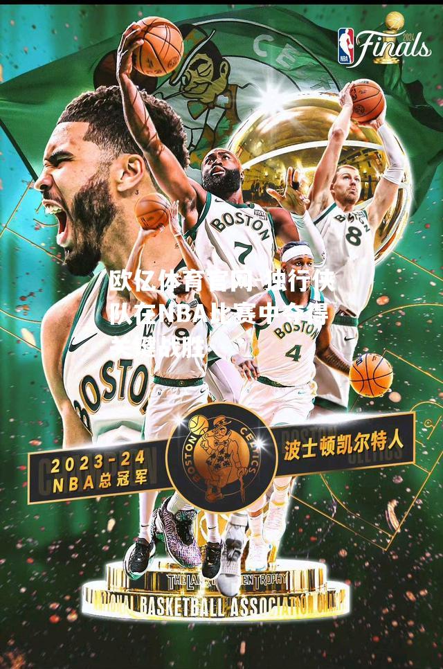 独行侠队在NBA比赛中夺得关键战胜