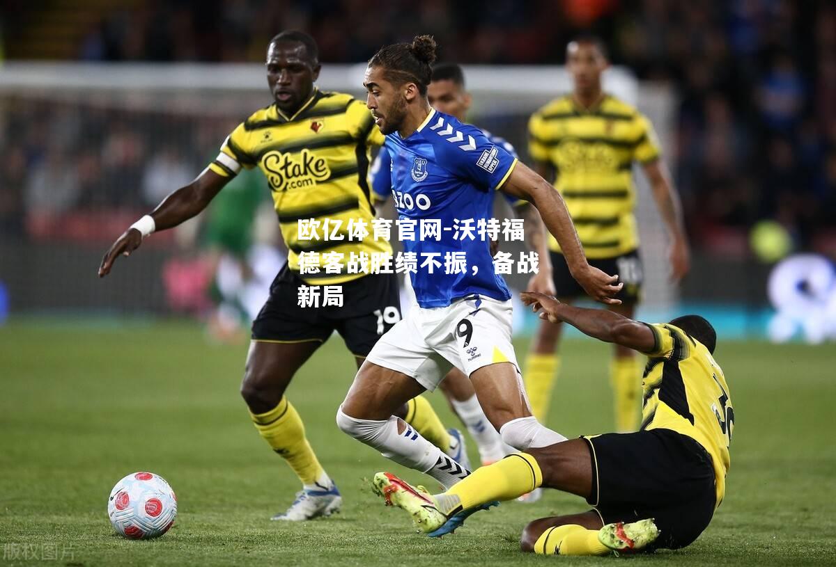 沃特福德客战胜绩不振，备战新局