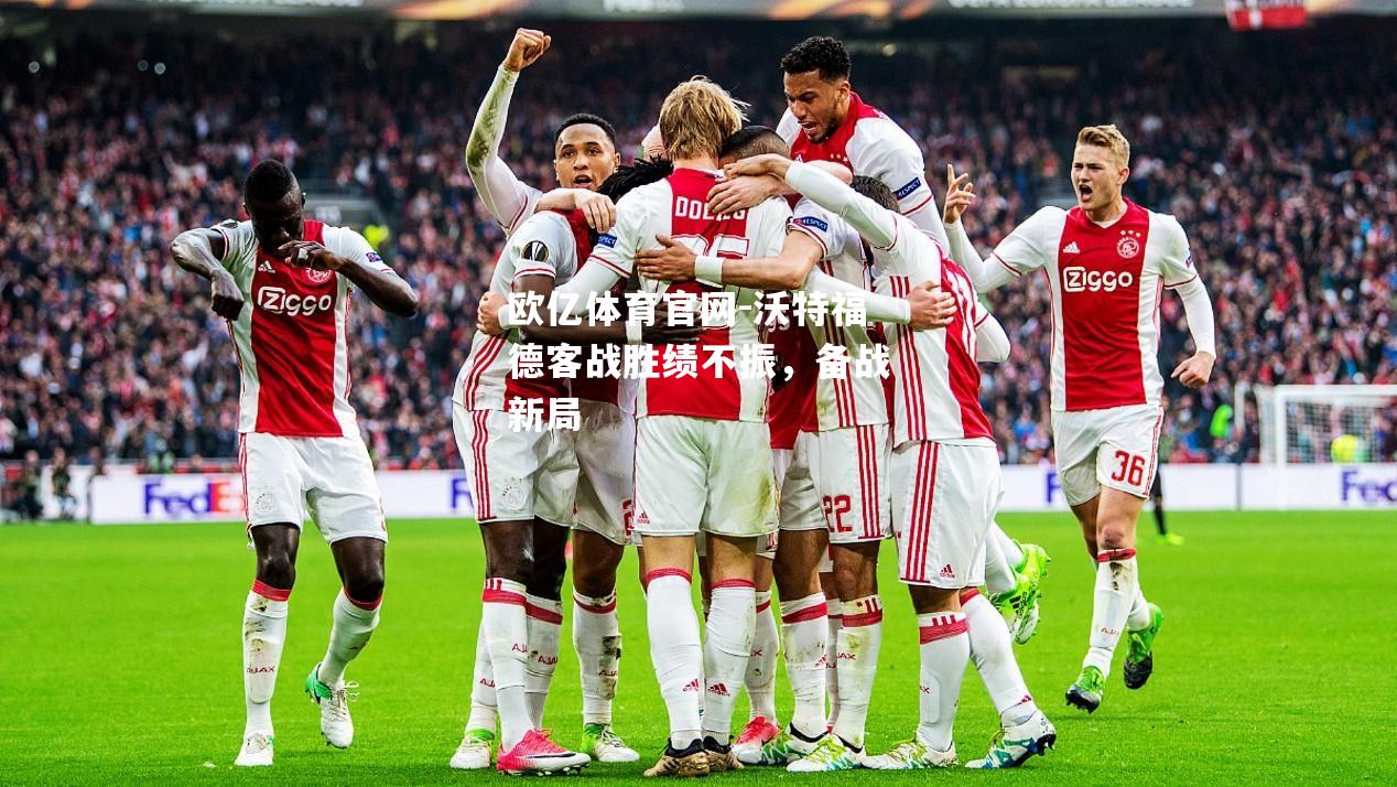 沃特福德客战胜绩不振，备战新局