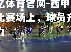 西甲女队比赛场上，球员齐心协力