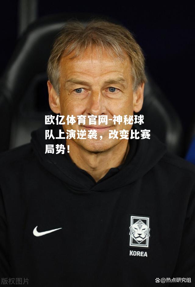 神秘球队上演逆袭，改变比赛局势！