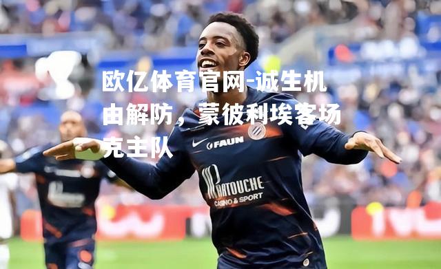 诚生机由解防，蒙彼利埃客场克主队