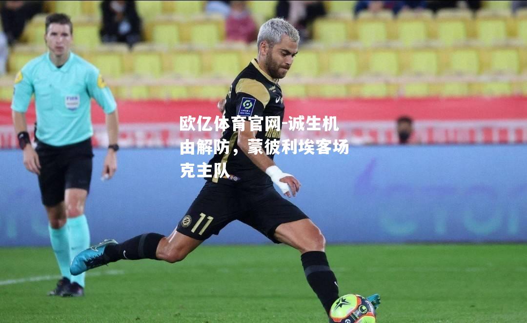 诚生机由解防，蒙彼利埃客场克主队