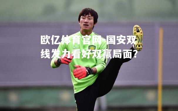 国安双线发力看好双赢局面？