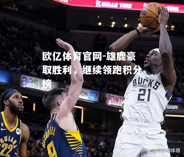 雄鹿豪取胜利，继续领跑积分榜