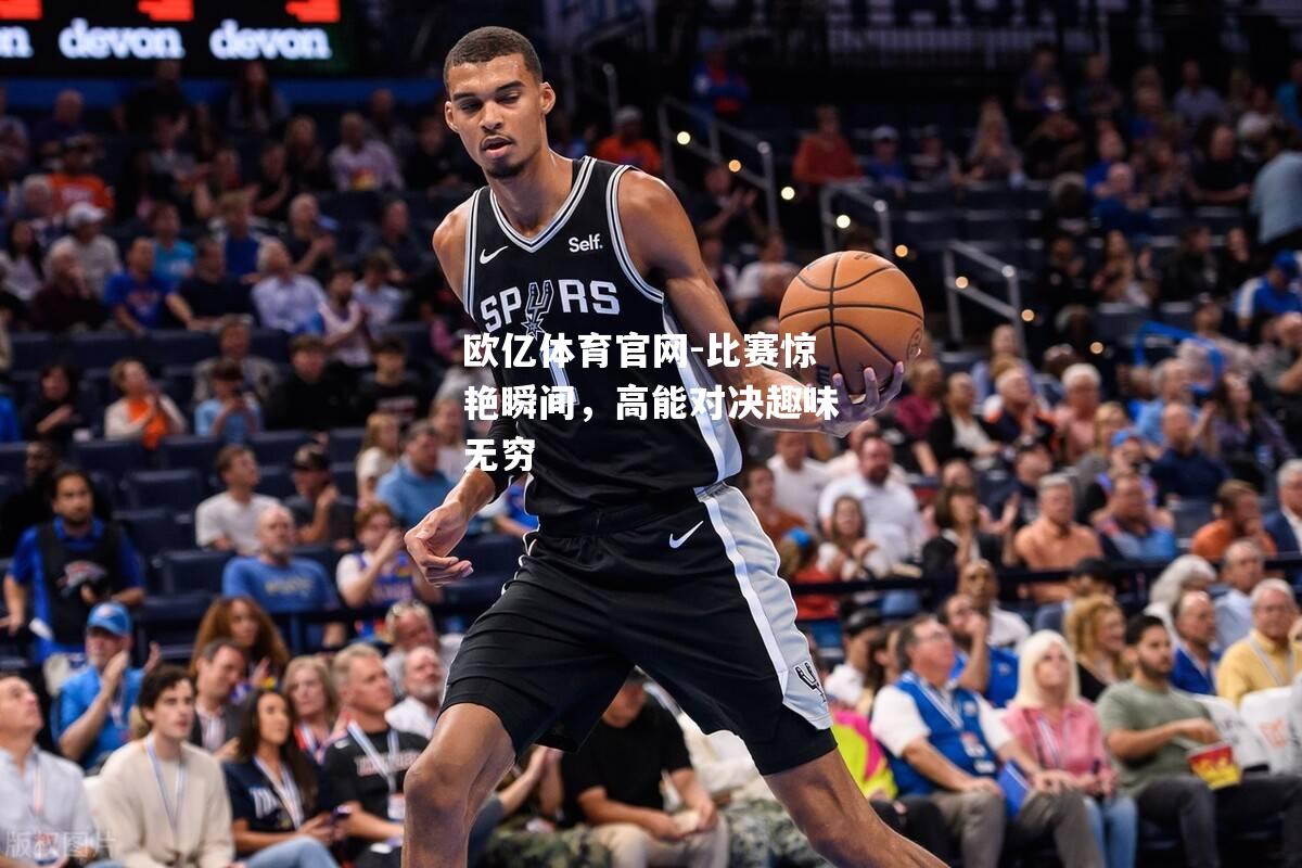 比赛惊艳瞬间，高能对决趣味无穷
