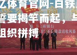 白铁良信誓要揭竿而起，与五家组织拼搏