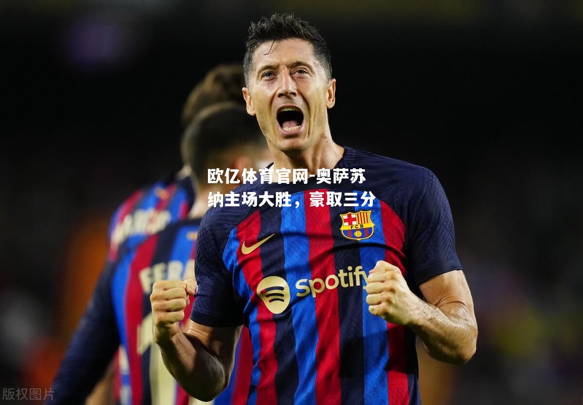 奥萨苏纳主场大胜，豪取三分