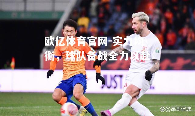 实力均衡，球队备战全力以赴