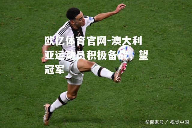 澳大利亚运动员积极备战，望冠军