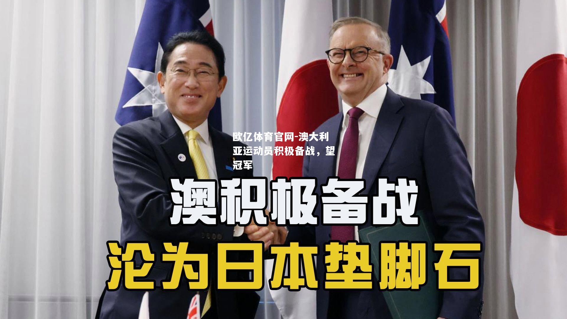 澳大利亚运动员积极备战，望冠军