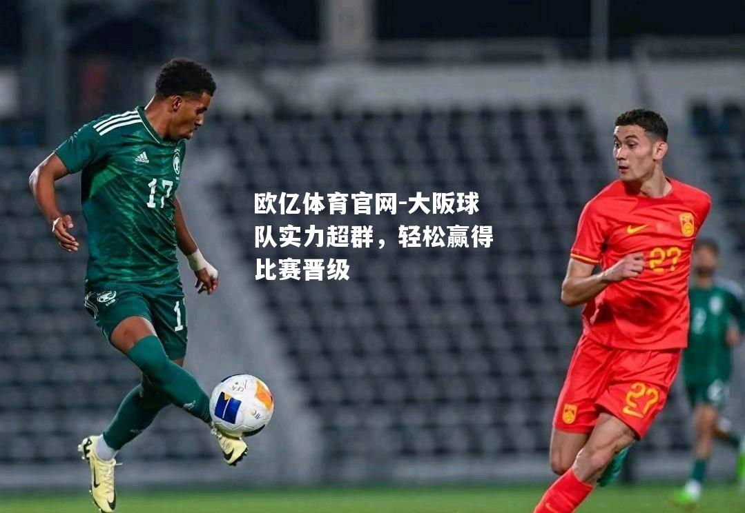 大阪球队实力超群，轻松赢得比赛晋级