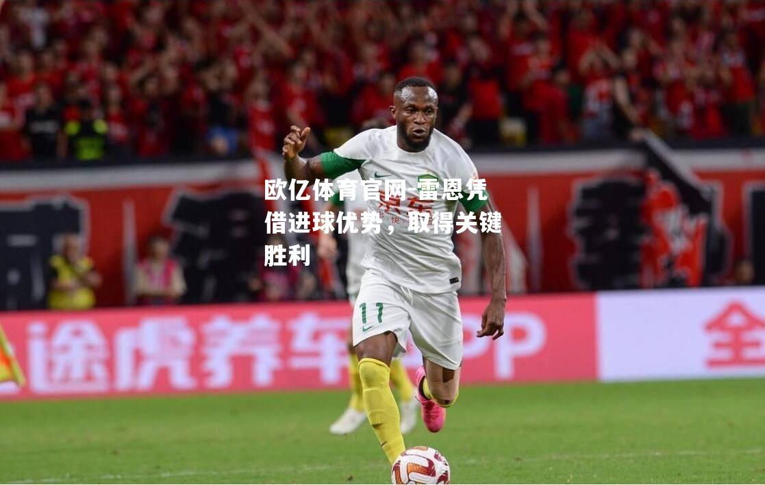 雷恩凭借进球优势，取得关键胜利