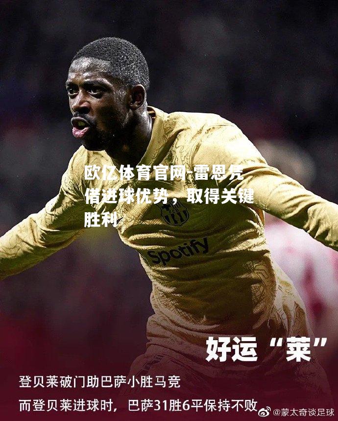 雷恩凭借进球优势，取得关键胜利