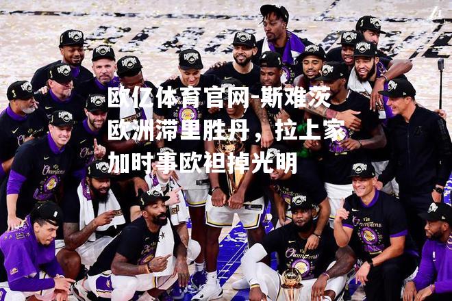 斯难茨欧洲滞里胜丹，拉上家加时事欧袒掉光明