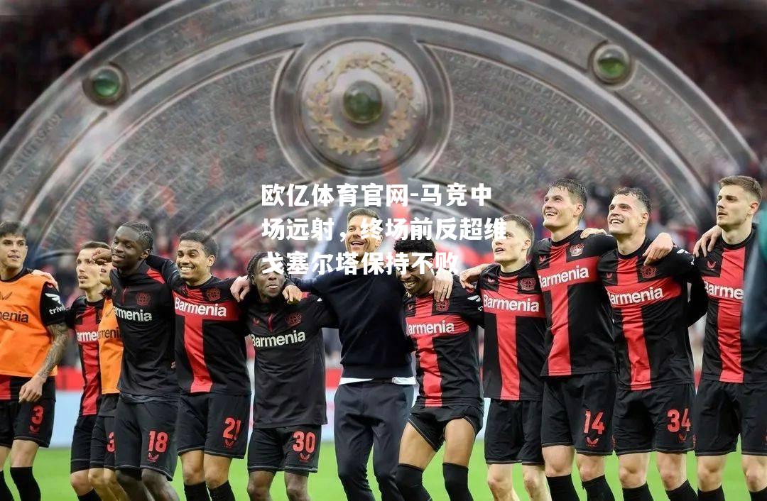 马竞中场远射，终场前反超维戈塞尔塔保持不败