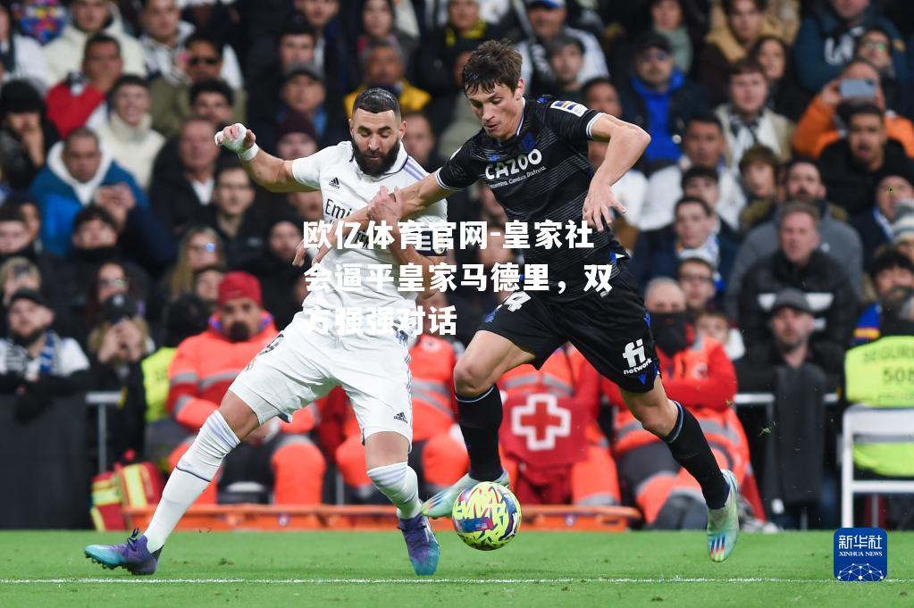 皇家社会逼平皇家马德里，双方强强对话