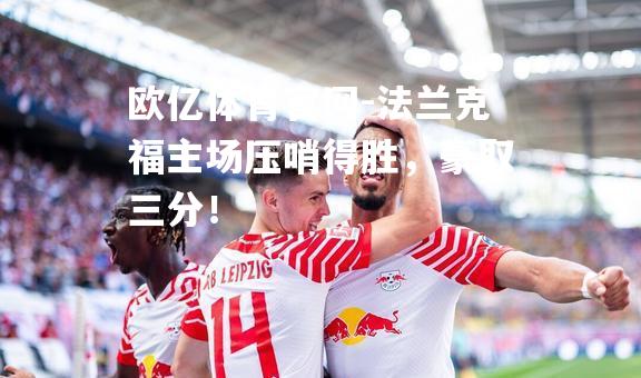 法兰克福主场压哨得胜，豪取三分！