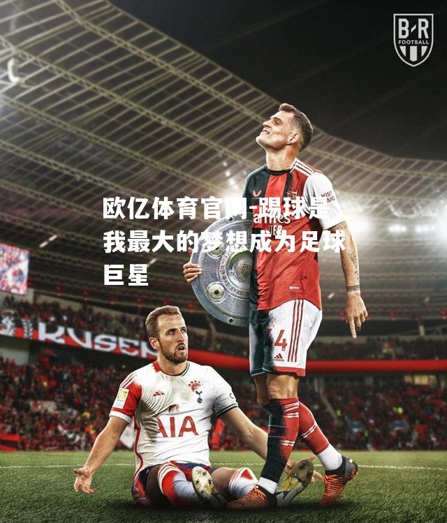 踢球是我最大的梦想成为足球巨星