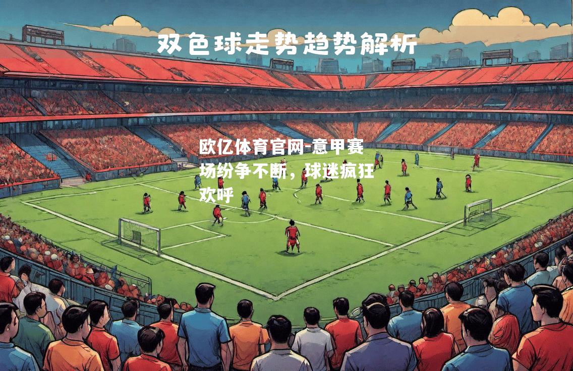 意甲赛场纷争不断，球迷疯狂欢呼