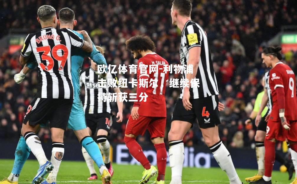 利物浦击败纽卡斯尔，继续保持斩获三分