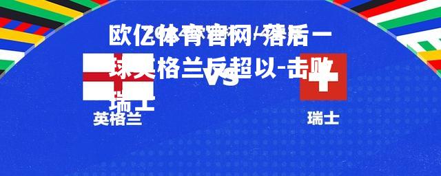 落后一球英格兰反超以-击败瑞士