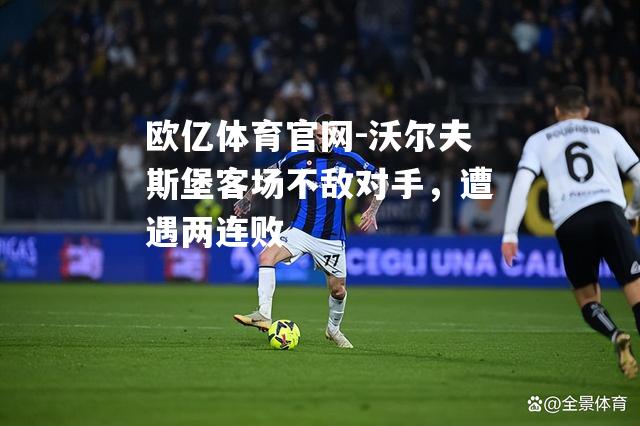 沃尔夫斯堡客场不敌对手，遭遇两连败