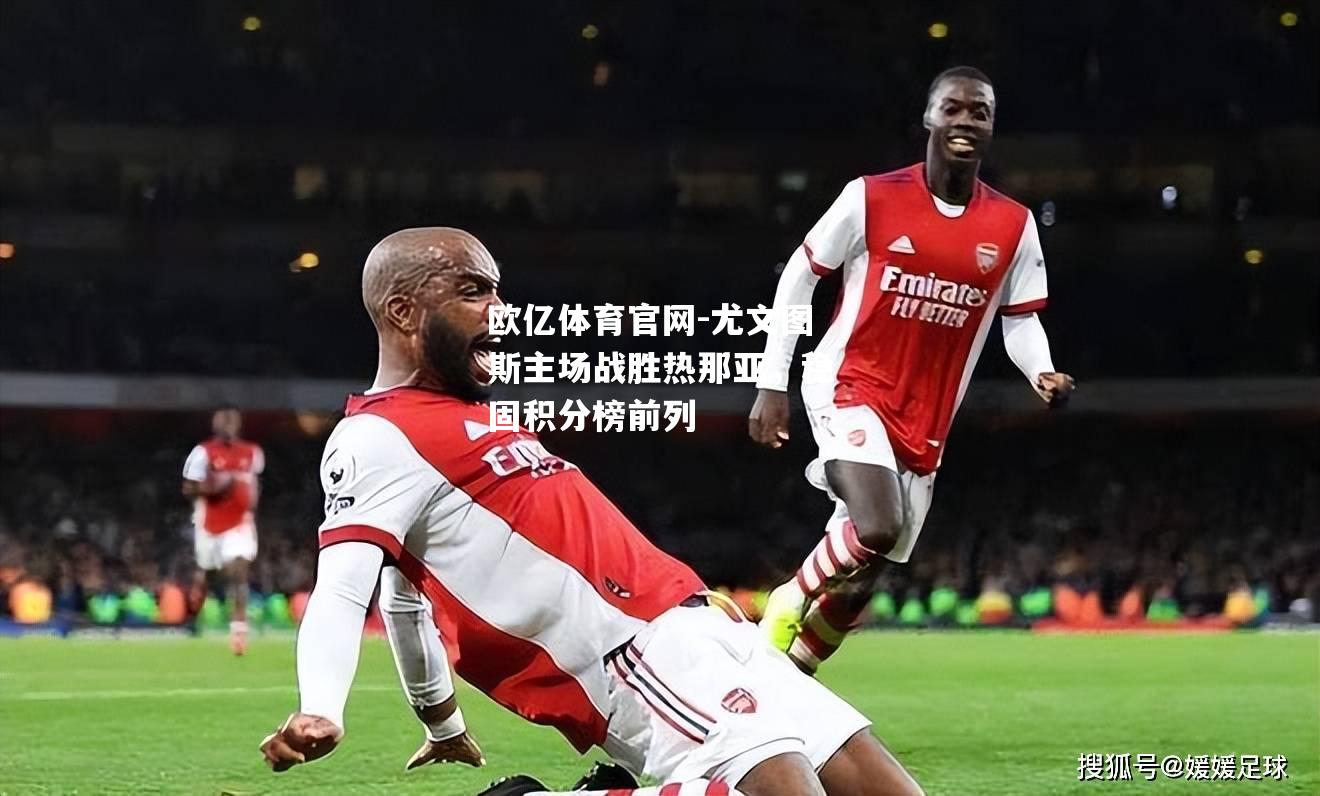 尤文图斯主场战胜热那亚，稳固积分榜前列