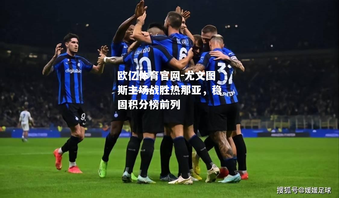 尤文图斯主场战胜热那亚，稳固积分榜前列