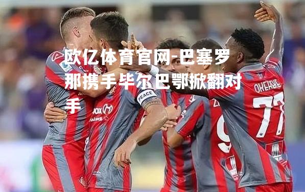 巴塞罗那携手毕尔巴鄂掀翻对手