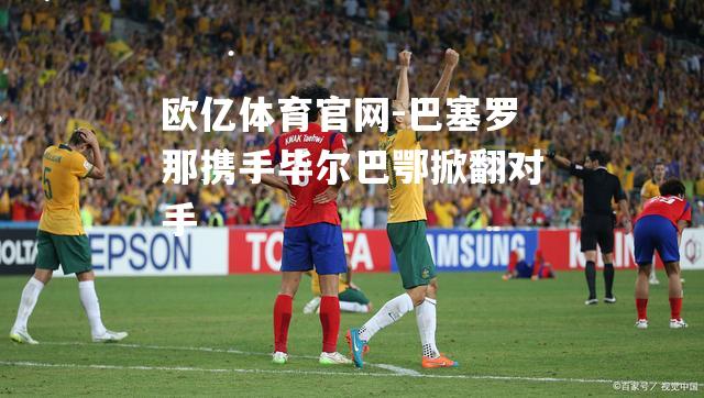 巴塞罗那携手毕尔巴鄂掀翻对手