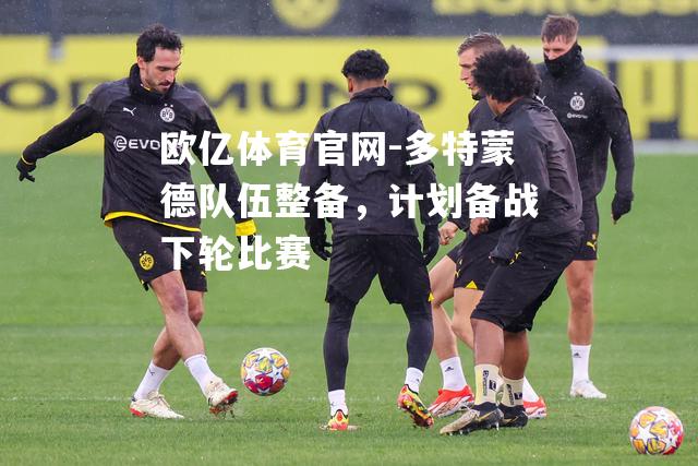 多特蒙德队伍整备，计划备战下轮比赛