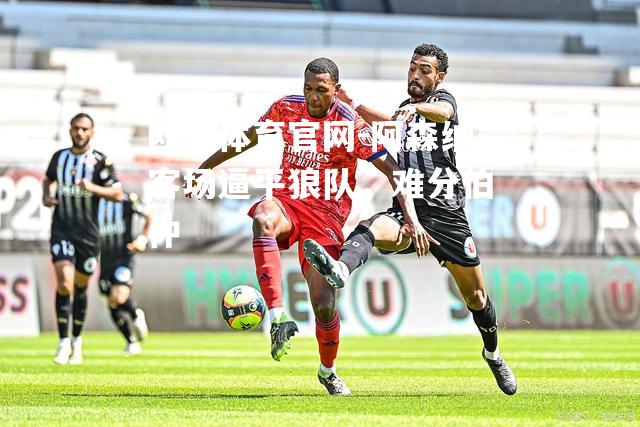 阿森纳客场逼平狼队，难分伯仲