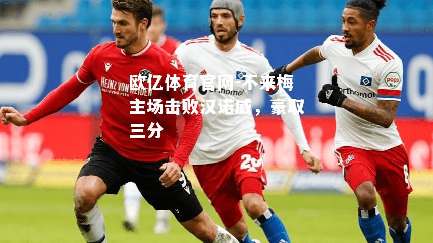 不来梅主场击败汉诺威，豪取三分