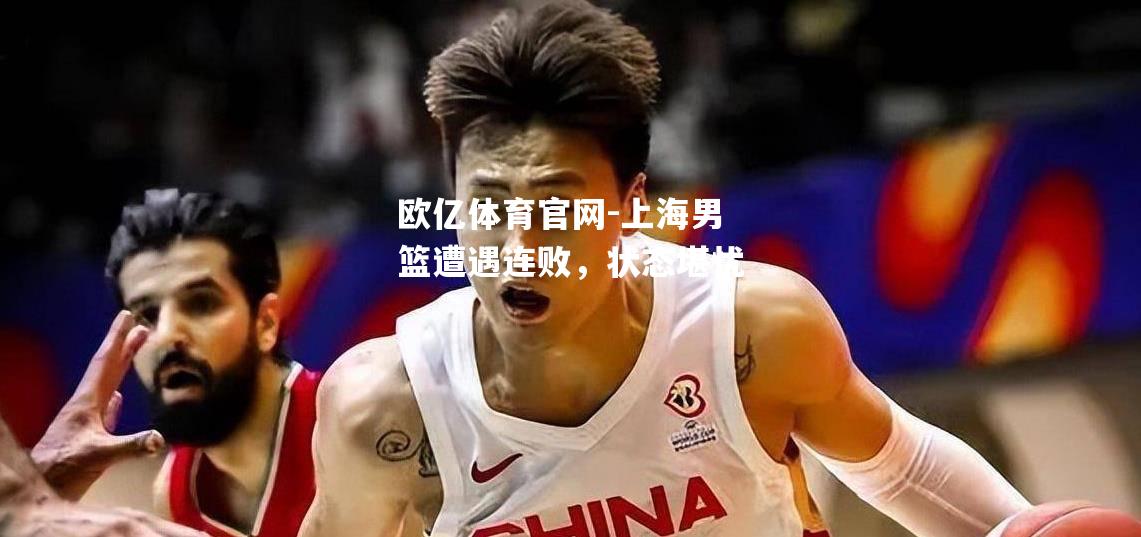 上海男篮遭遇连败，状态堪忧