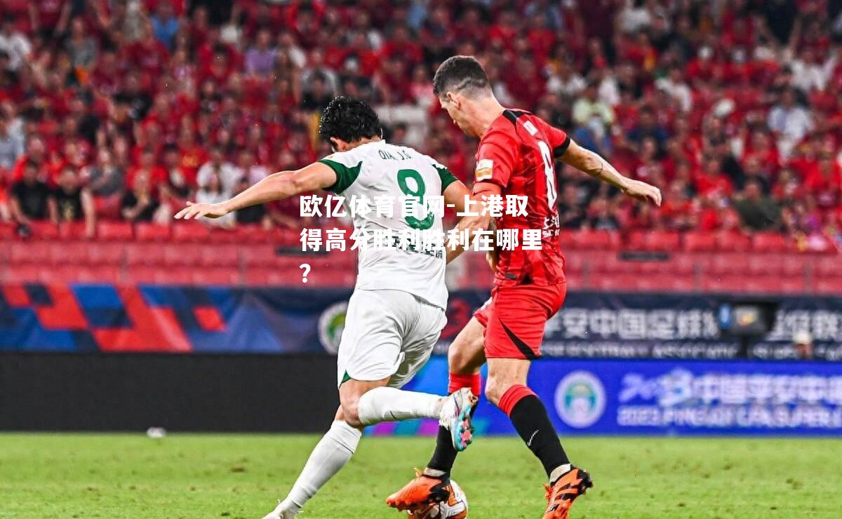 上港取得高分胜利胜利在哪里？