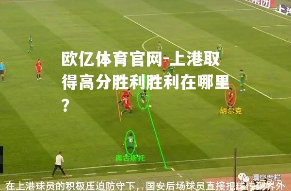 上港取得高分胜利胜利在哪里？