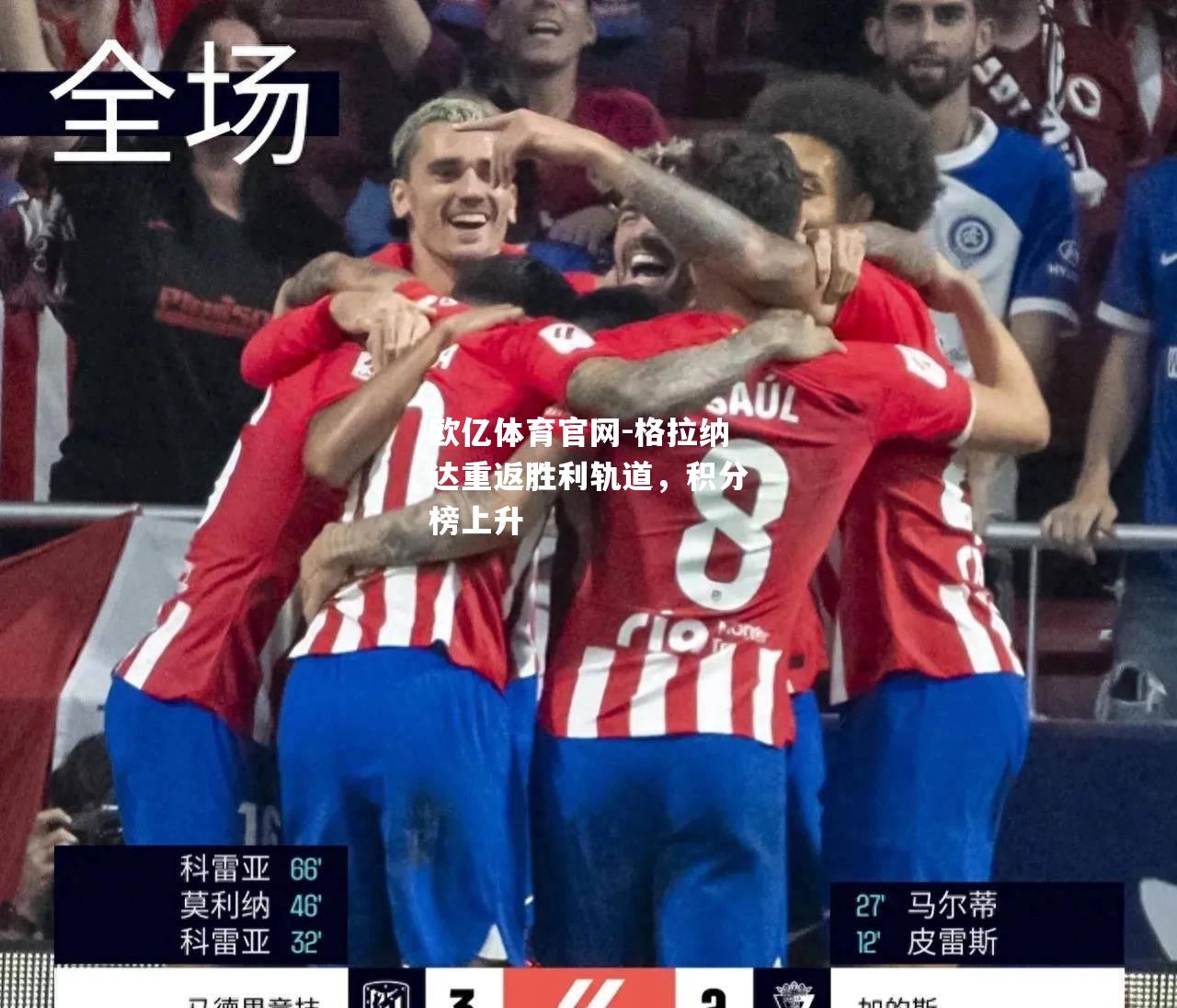 格拉纳达重返胜利轨道，积分榜上升