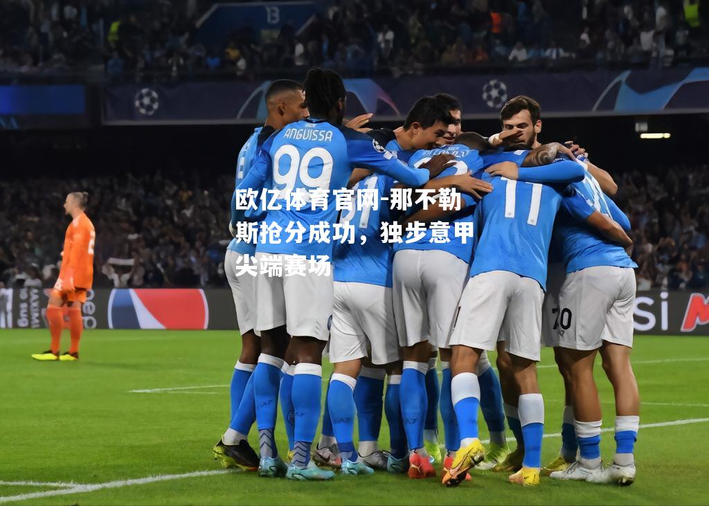 那不勒斯抢分成功，独步意甲尖端赛场