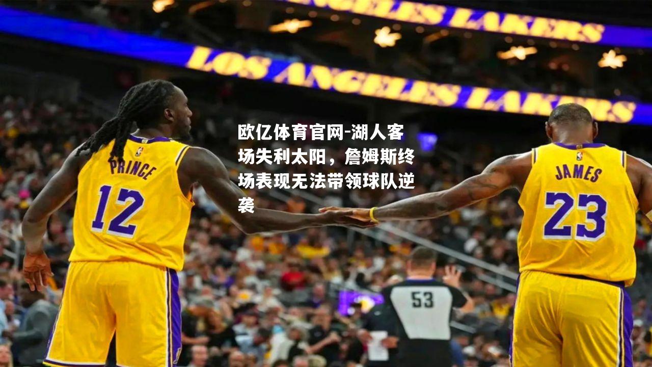 湖人客场失利太阳，詹姆斯终场表现无法带领球队逆袭