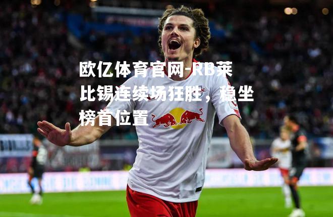 RB莱比锡连续场狂胜，稳坐榜首位置