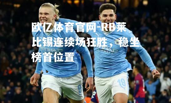 RB莱比锡连续场狂胜，稳坐榜首位置