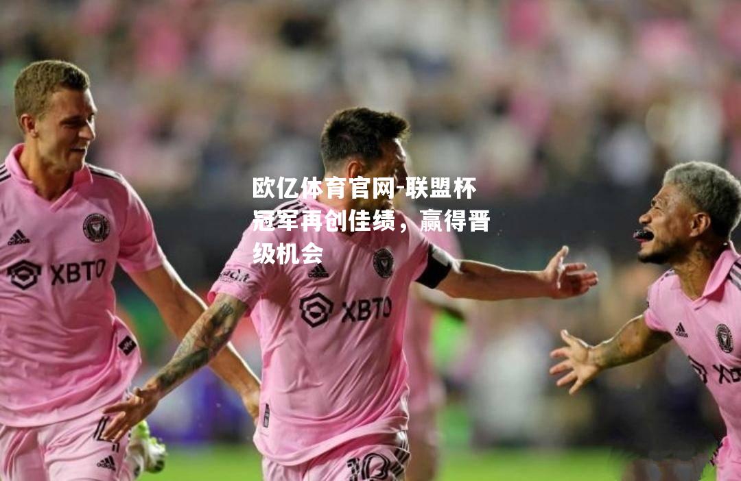 联盟杯冠军再创佳绩，赢得晋级机会