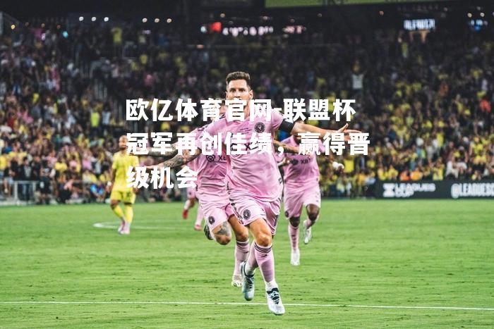 联盟杯冠军再创佳绩，赢得晋级机会