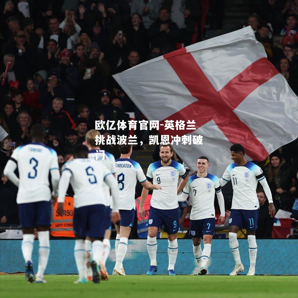 英格兰挑战波兰，凯恩冲刺破门
