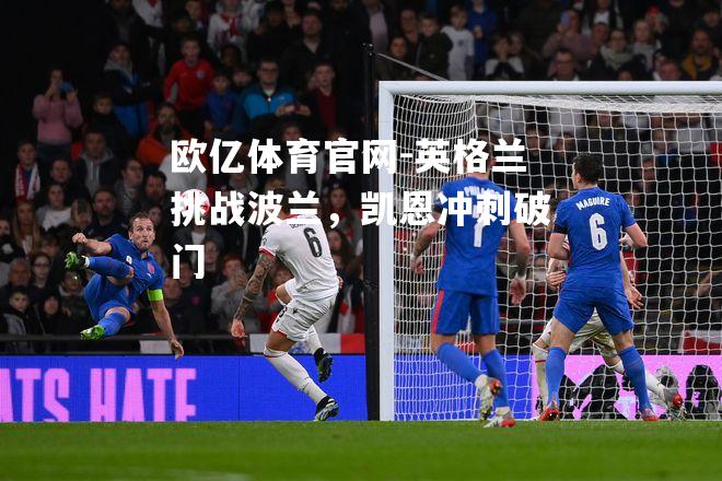 英格兰挑战波兰，凯恩冲刺破门