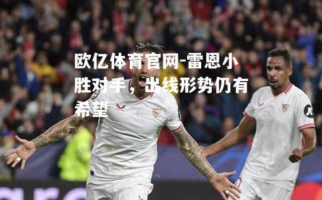雷恩小胜对手，出线形势仍有希望
