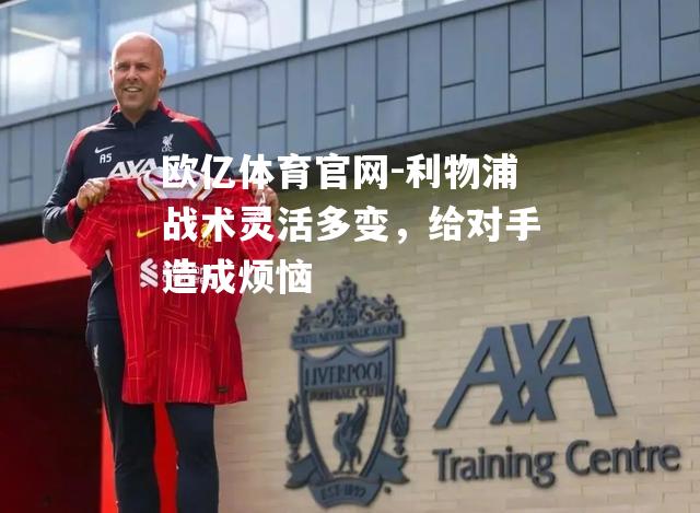 利物浦战术灵活多变，给对手造成烦恼