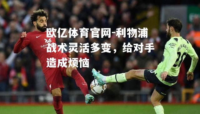 利物浦战术灵活多变，给对手造成烦恼